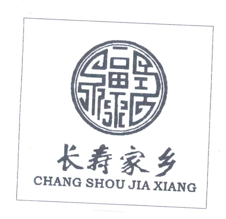 长寿家乡