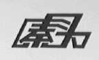 秦力