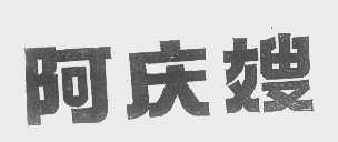 阿庆嫂