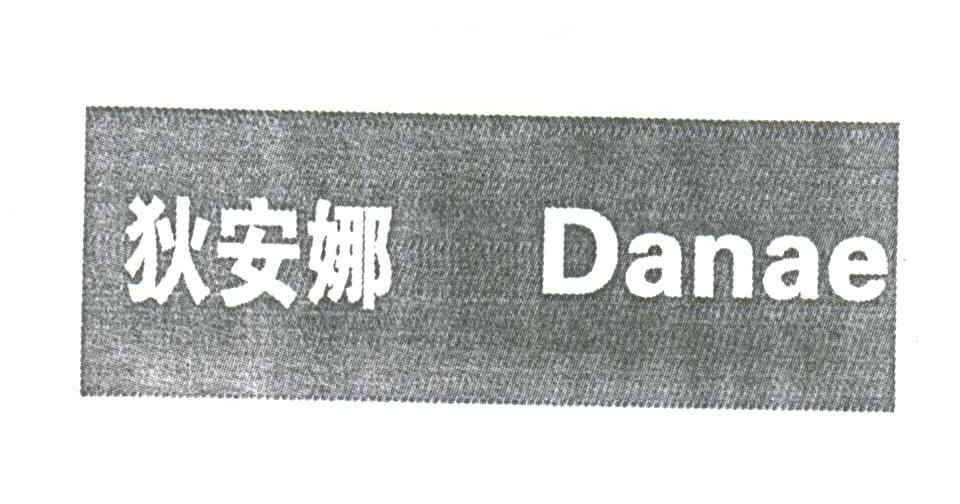 狄安娜;DANAE