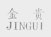 金贵