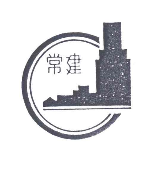 常建