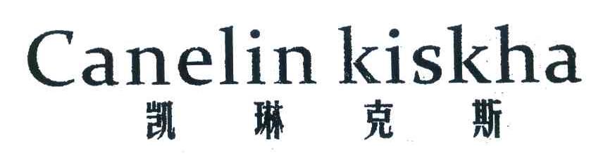 凯琳克斯 CANELIN KISKHA