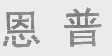 恩普