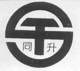 同升