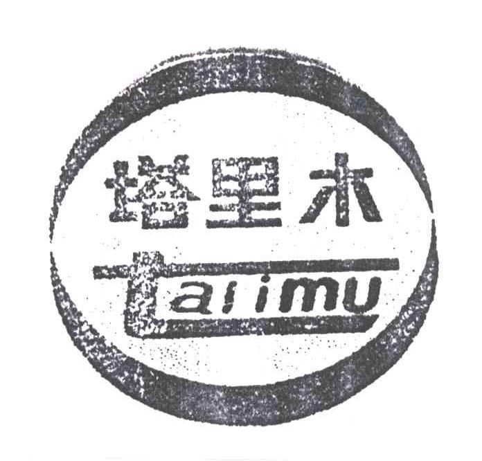 塔里木