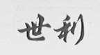 世利