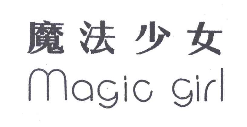魔法少女;MAGIC GIRL
