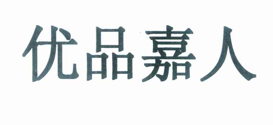 优品嘉人