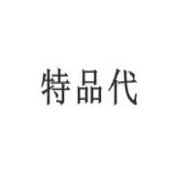 特品代
