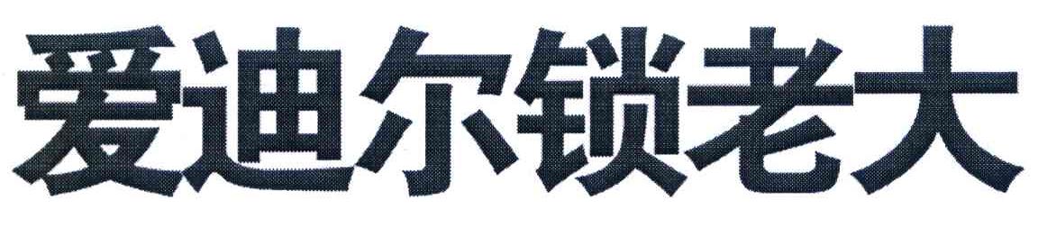 爱迪尔锁老大