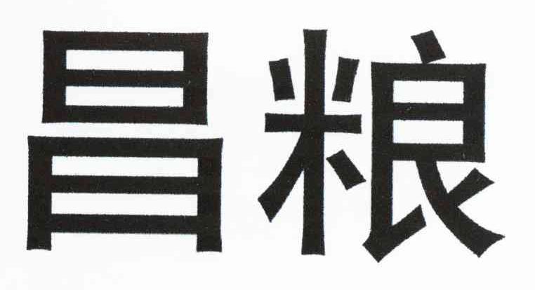 昌粮
