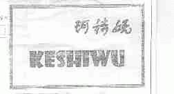 珂诗妩