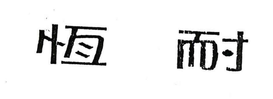 恒耐