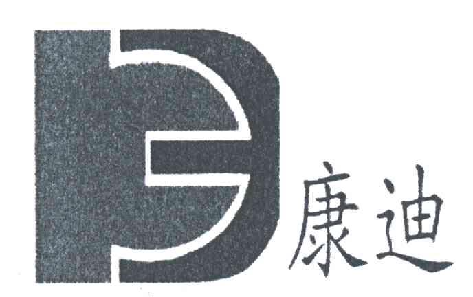 康迪