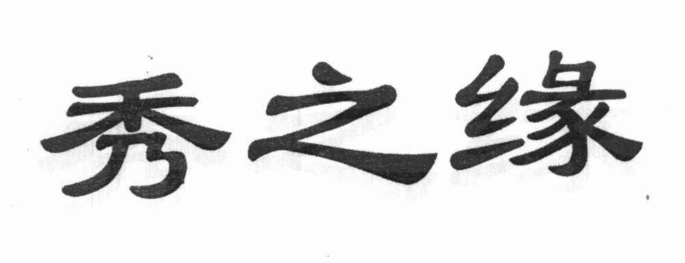 秀之缘