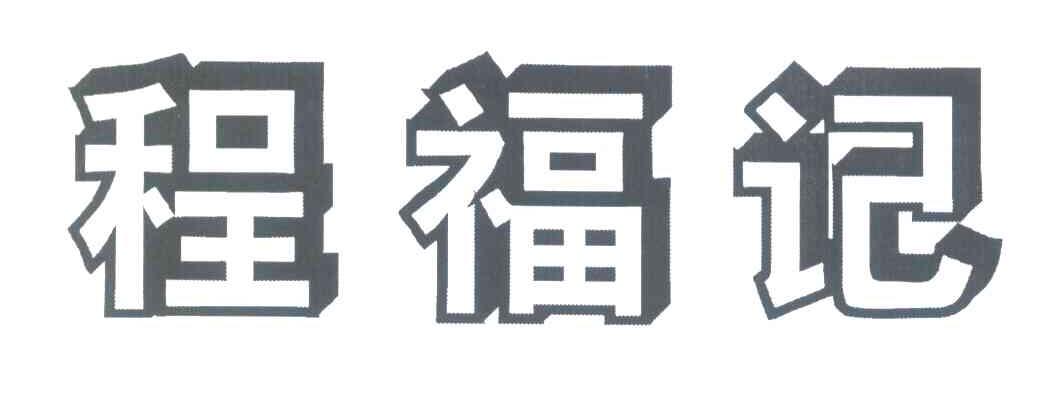 程福记