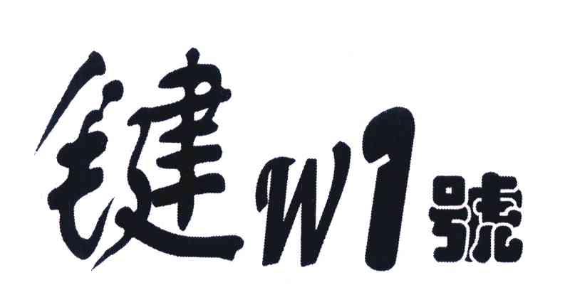 键W1号