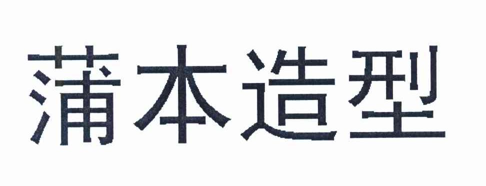 蒲本