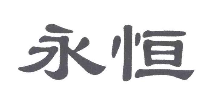 永恒