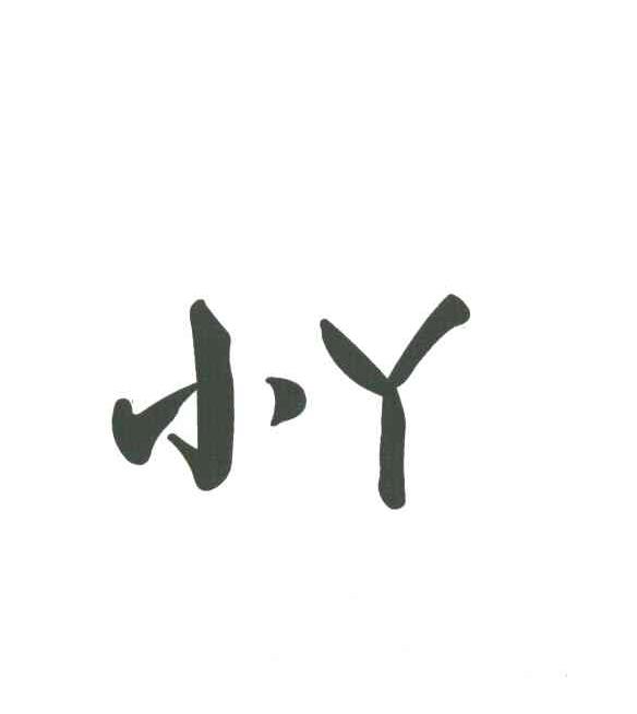 小丫
