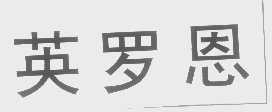 英罗恩