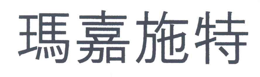 玛嘉施特
