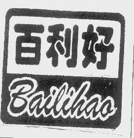 百利好