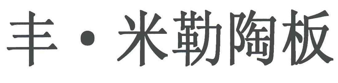 丰米勒陶板
