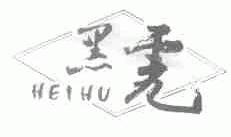 黑虎