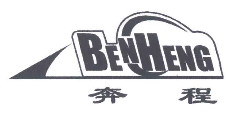 奔程