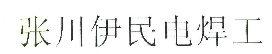 张川伊民电焊工