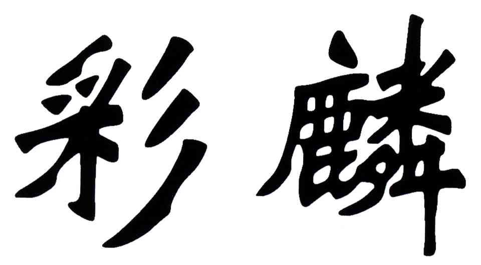 彩麟