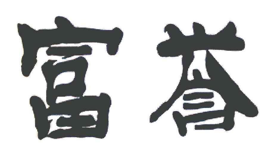 富誉