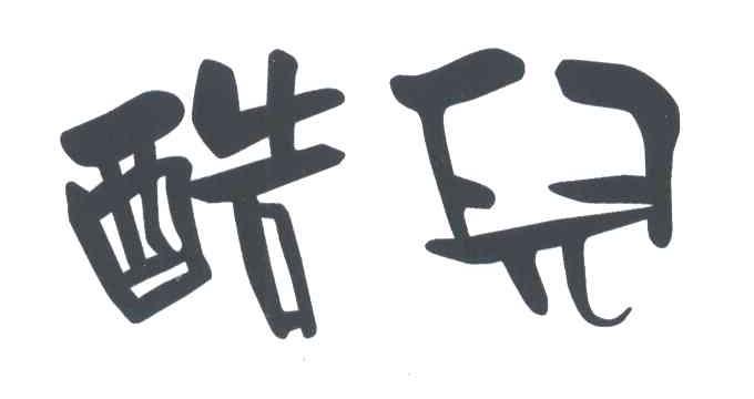 酷儿