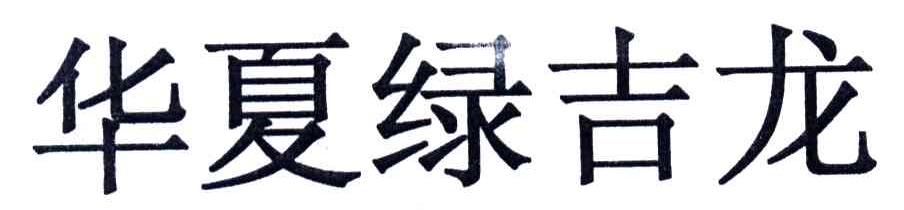 华夏绿吉龙