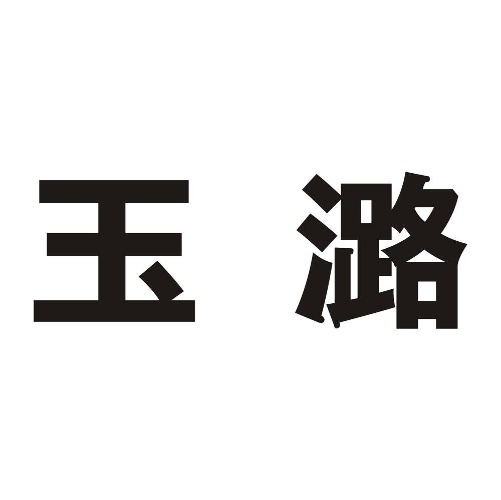 玉潞