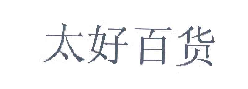太好百货