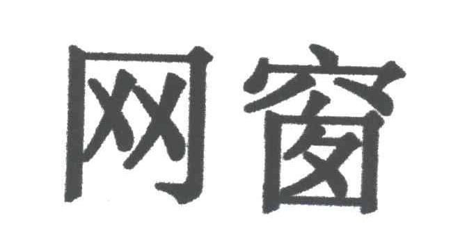 网窗