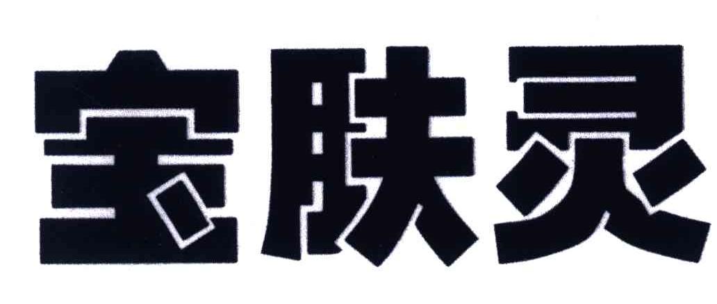 宝肤灵