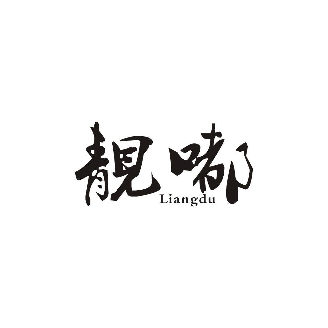靓嘟