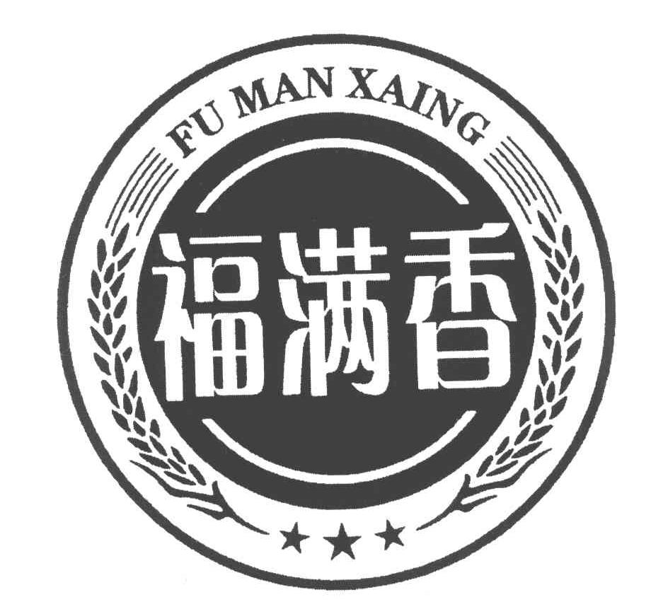 福满香 FU MAN XAING