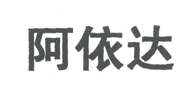 阿依达