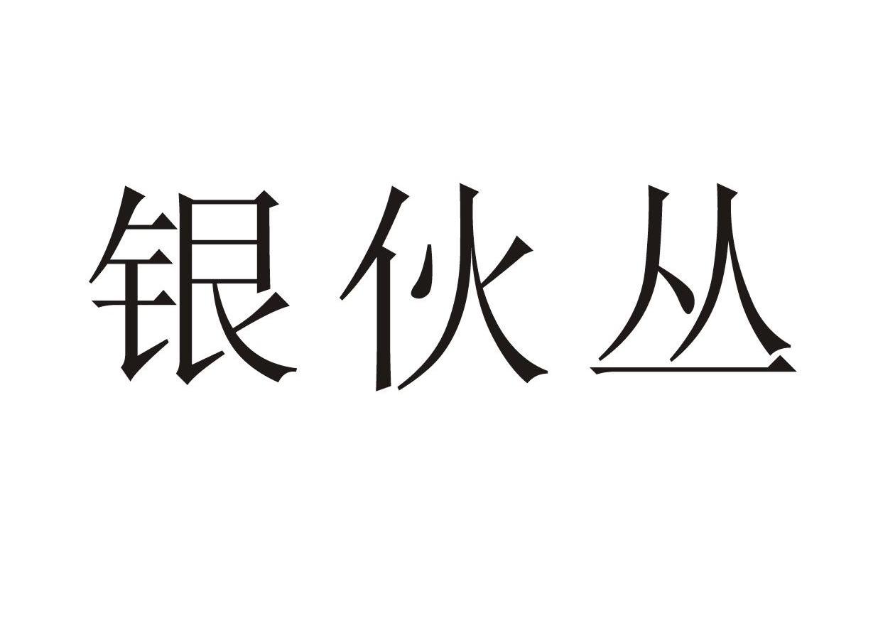 银伙丛