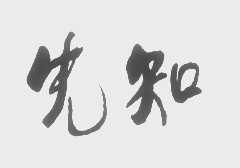 先知