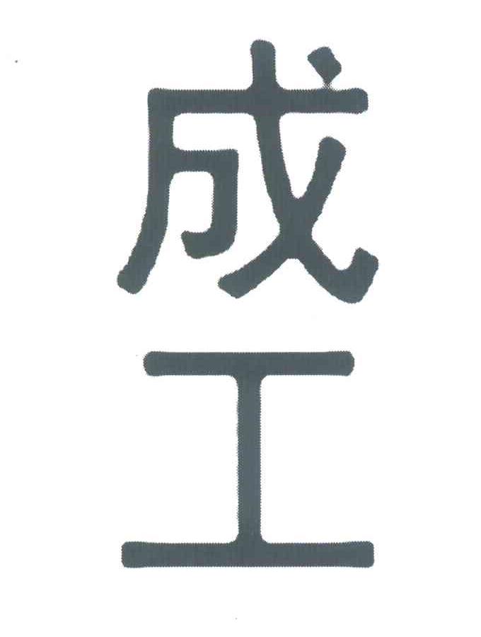 成工