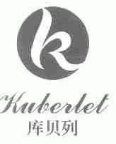 库贝列;KUBERLET