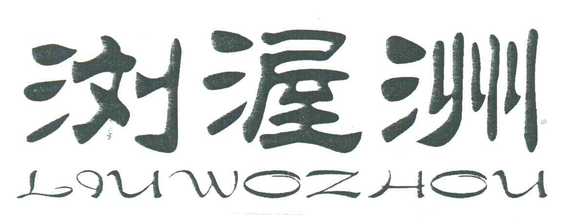 浏渥洲