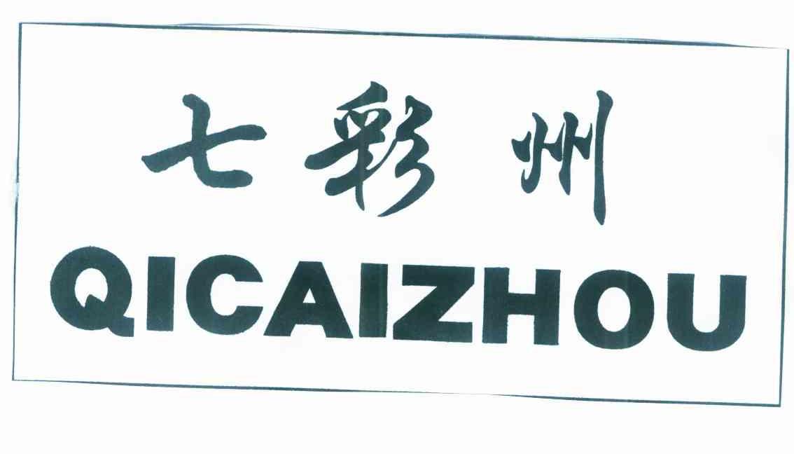 七彩州