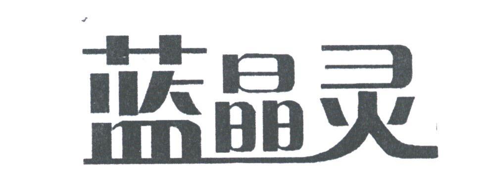 蓝晶灵